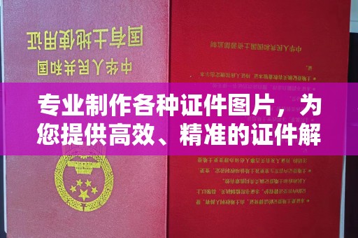 鄞州专业制作各种证件图片，为您提供高效、精准的证件解决方案