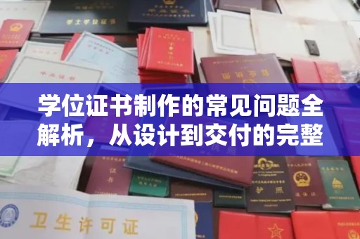 鄞州学位证书制作的常见问题全解析，从设计到交付的完整指南
