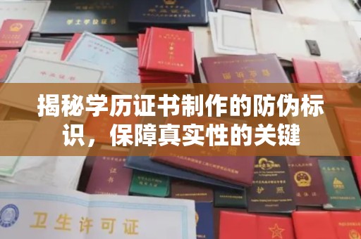 鄞州揭秘学历证书制作的防伪标识，保障真实性的关键