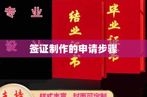 鄞州签证制作的申请步骤