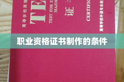 鄞州职业资格证书制作的条件