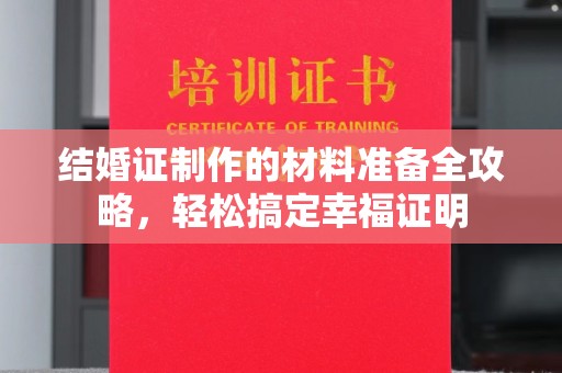 鄞州结婚证制作的材料准备全攻略，轻松搞定幸福证明