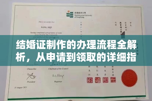 鄞州结婚证制作的办理流程全解析，从申请到领取的详细指南