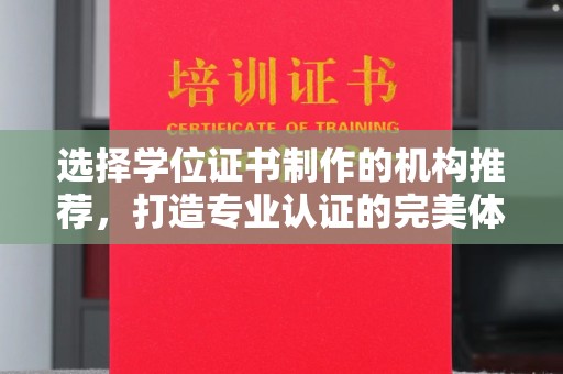 鄞州选择学位证书制作的机构推荐，打造专业认证的完美体验