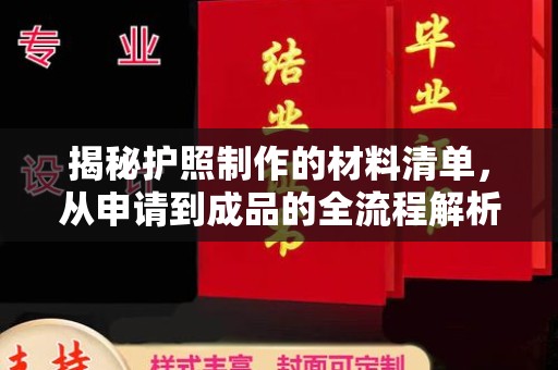 鄞州揭秘护照制作的材料清单，从申请到成品的全流程解析
