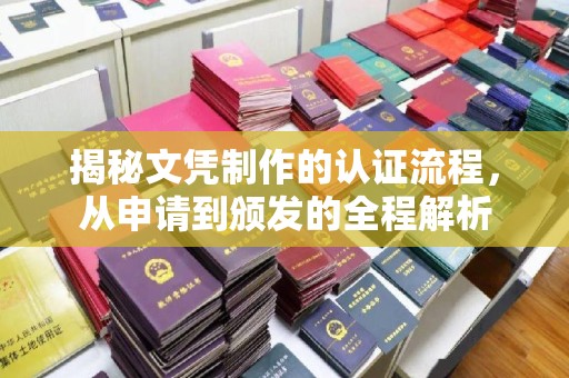 鄞州揭秘文凭制作的认证流程，从申请到颁发的全程解析