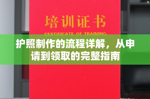 鄞州护照制作的流程详解，从申请到领取的完整指南