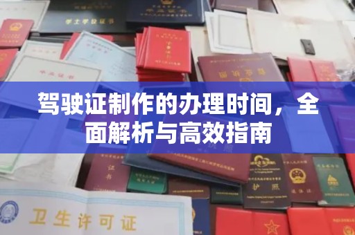 鄞州驾驶证制作的办理时间，全面解析与高效指南
