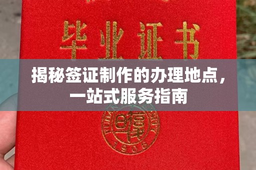 鄞州揭秘签证制作的办理地点，一站式服务指南