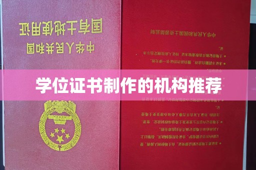 鄞州学位证书制作的机构推荐