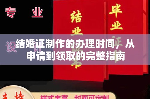 鄞州结婚证制作的办理时间，从申请到领取的完整指南