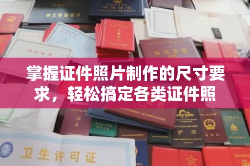 鄞州掌握证件照片制作的尺寸要求，轻松搞定各类证件照