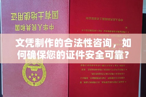 鄞州文凭制作的合法性咨询，如何确保您的证件安全可靠？