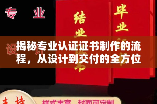 鄞州揭秘专业认证证书制作的流程，从设计到交付的全方位指南