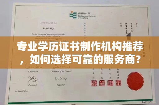 鄞州专业学历证书制作机构推荐，如何选择可靠的服务商？