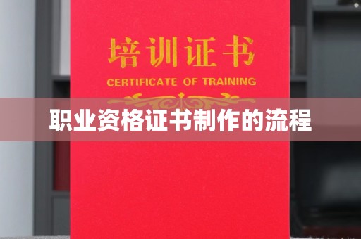 鄞州职业资格证书制作的流程