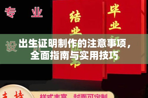 鄞州出生证明制作的注意事项，全面指南与实用技巧