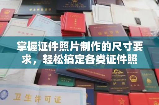 鄞州掌握证件照片制作的尺寸要求，轻松搞定各类证件照