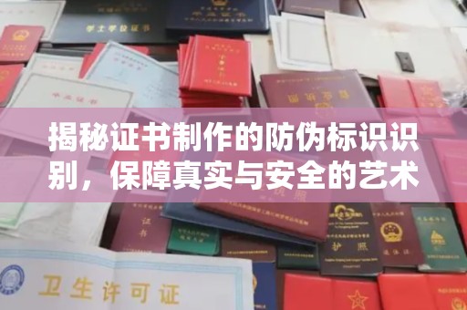 鄞州揭秘证书制作的防伪标识识别，保障真实与安全的艺术