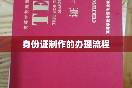 鄞州身份证制作的办理流程