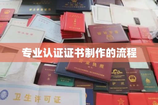 鄞州专业认证证书制作的流程