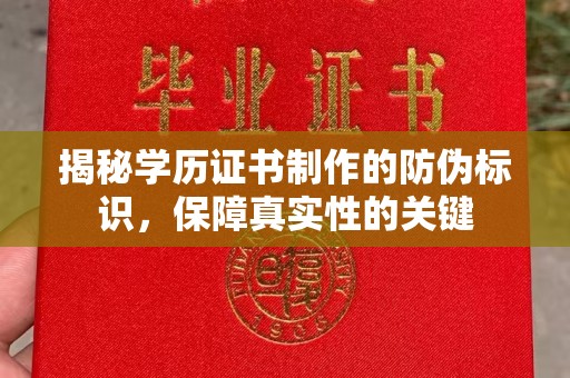 鄞州揭秘学历证书制作的防伪标识，保障真实性的关键