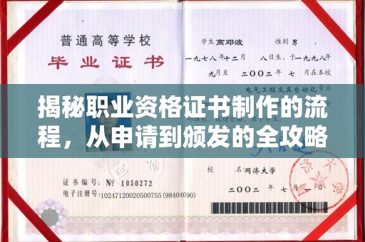 鄞州揭秘职业资格证书制作的流程，从申请到颁发的全攻略