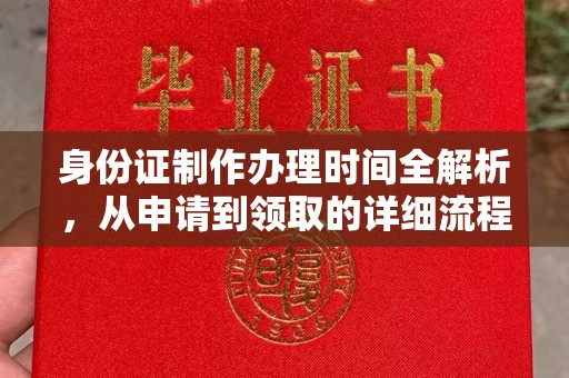 鄞州身份证制作办理时间全解析，从申请到领取的详细流程