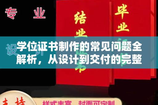 鄞州学位证书制作的常见问题全解析，从设计到交付的完整指南