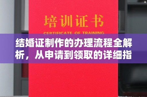 鄞州结婚证制作的办理流程全解析，从申请到领取的详细指南
