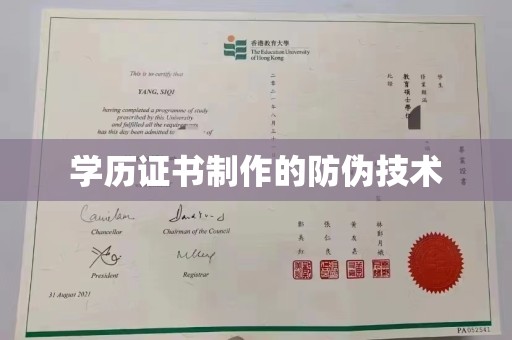 鄞州学历证书制作的防伪技术