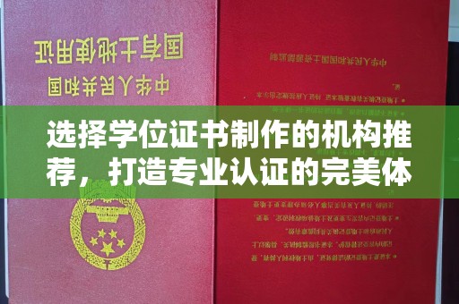 鄞州选择学位证书制作的机构推荐，打造专业认证的完美体验