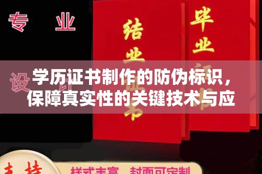 鄞州学历证书制作的防伪标识，保障真实性的关键技术与应用