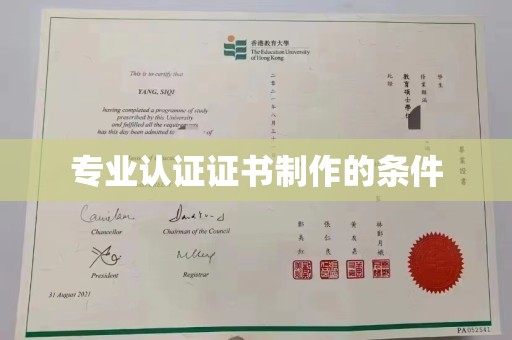 鄞州专业认证证书制作的条件