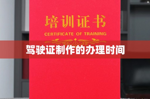 鄞州驾驶证制作的办理时间