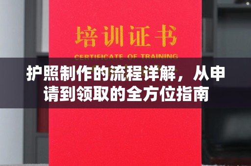 鄞州护照制作的流程详解，从申请到领取的全方位指南