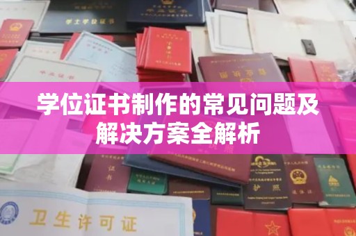 鄞州学位证书制作的常见问题及解决方案全解析