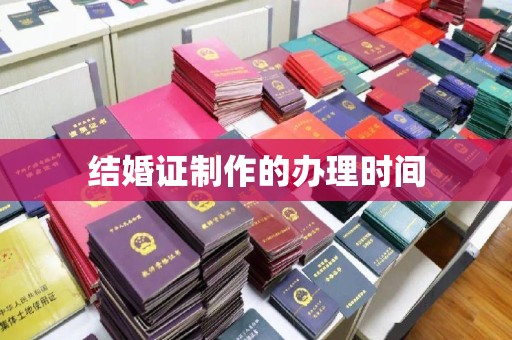 鄞州结婚证制作的办理时间