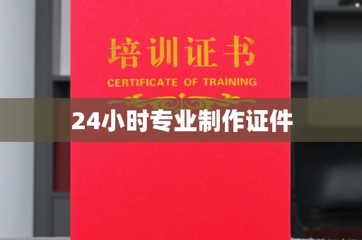 鄞州24小时专业制作证件