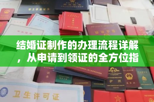 鄞州结婚证制作的办理流程详解，从申请到领证的全方位指南