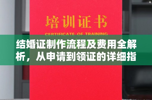鄞州结婚证制作流程及费用全解析，从申请到领证的详细指南