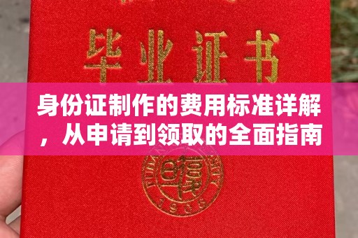 鄞州身份证制作的费用标准详解，从申请到领取的全面指南
