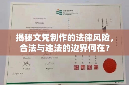 鄞州揭秘文凭制作的法律风险，合法与违法的边界何在？
