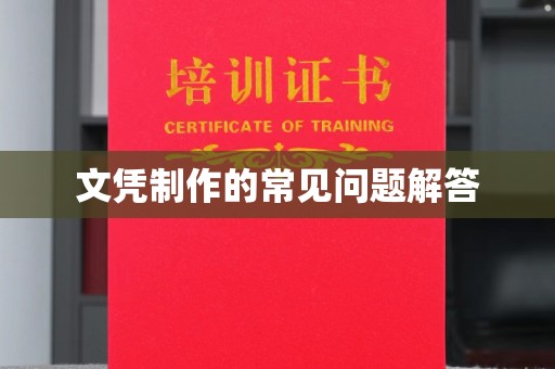 鄞州文凭制作的常见问题解答