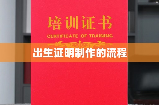 鄞州出生证明制作的流程