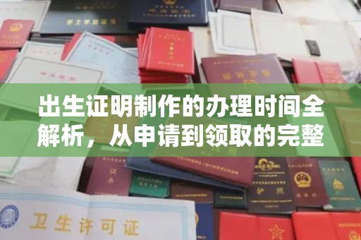 鄞州出生证明制作的办理时间全解析，从申请到领取的完整指南
