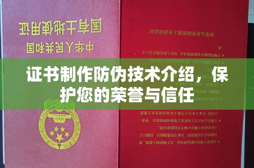 鄞州证书制作防伪技术介绍，保护您的荣誉与信任