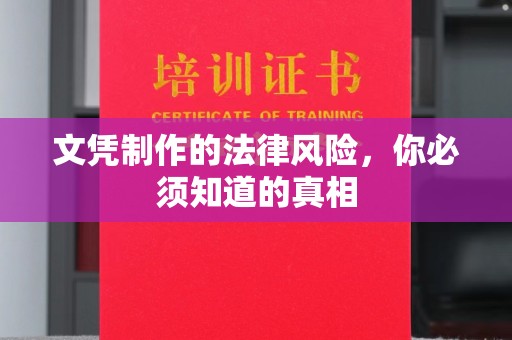 鄞州文凭制作的法律风险，你必须知道的真相