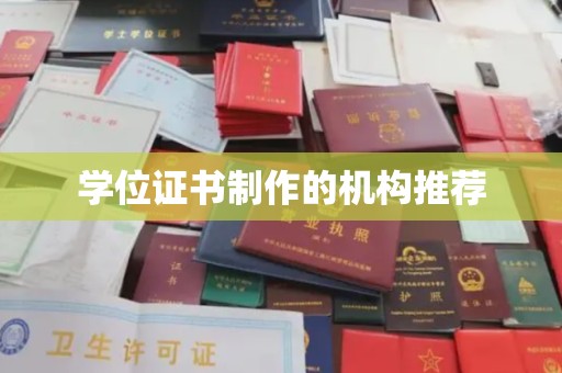 鄞州学位证书制作的机构推荐