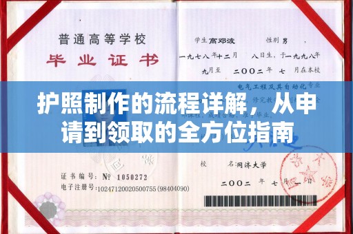鄞州护照制作的流程详解，从申请到领取的全方位指南